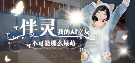 伴灵：我的AI室友不可能那么呆萌 Playtest