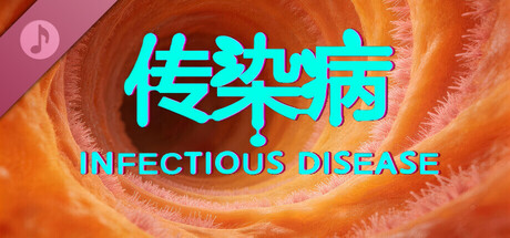 传染病/Infectious Disease Soundtrack