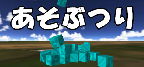 あそぶつり