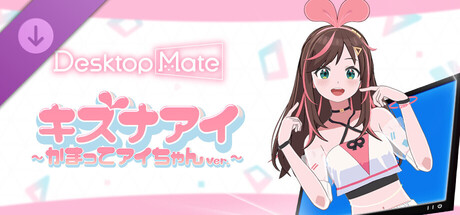 Desktop Mate キズナアイ ~ かまってアイちゃん ver.~ DLC