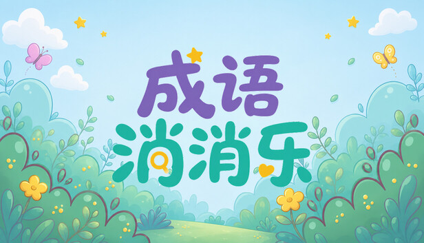 成语消消乐