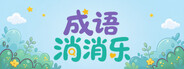 成语消消乐