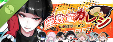座敷童カレシ ILOVEラーメン Demo