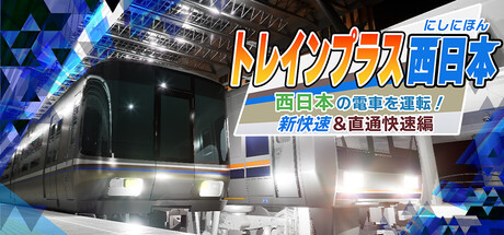 トレインプラス西日本西日本の電車を運転！ 新快速・直通快速編