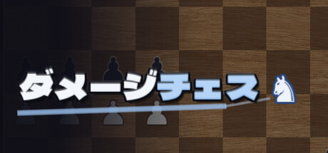 ダメージチェス