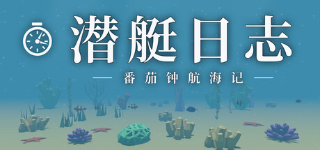潜艇日志：番茄钟航海记