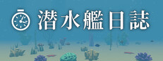 潜水艦日誌：ポモドーロ航海記