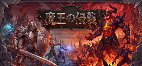 魔王の侵襲