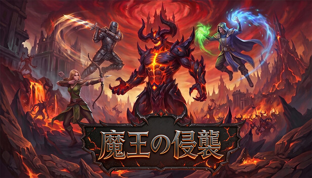 魔王の侵襲