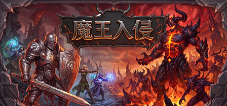 魔王入侵