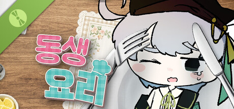 동생 요리 Demo 표지