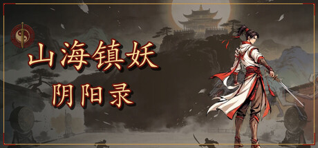 山海镇妖·阴阳录