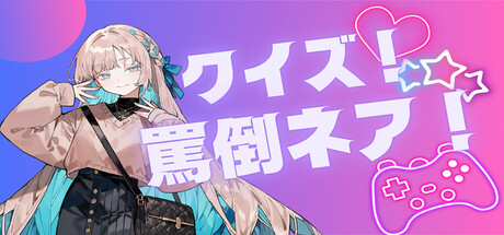 クイズ!罵倒ネア!