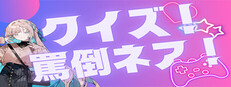 クイズ！罵倒ネア！