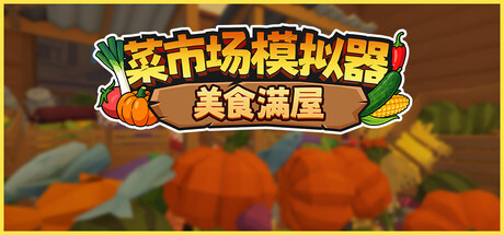 菜市场模拟器：美食满屋 Build.25354478（Old Market Restored）免安装中文版
