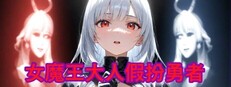 女魔王大人假扮勇者