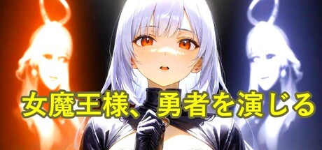 女魔王様、勇者を演じる