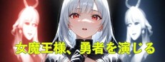 女魔王様、勇者を演じる