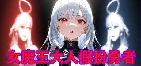 女魔王大人假扮勇者