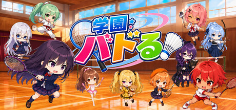学園バドる！