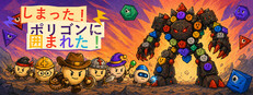 しまった！ポリゴンに囲まれた！