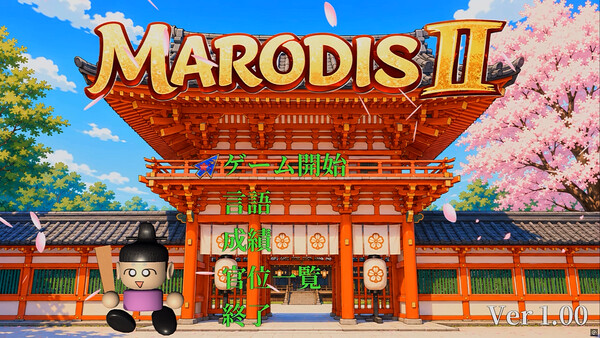 MARODIS2 スクリーンショット 1