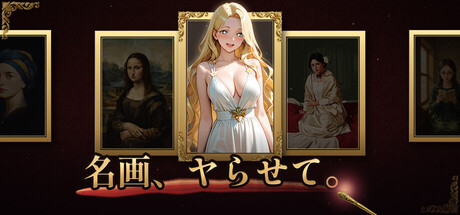 名画、ヤらせて！