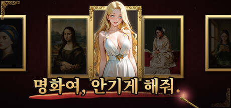 명화여, 안기게 해줘.