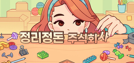 정리정돈 주식회사 표지