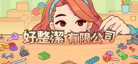 好整潔有限公司