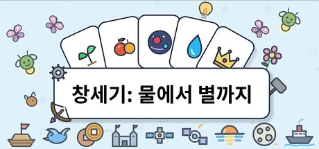 不一样的合成：生生不息 Genesis: From Water to Stars 표지