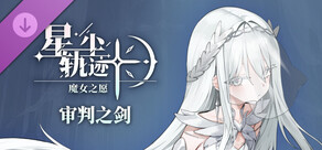 星尘轨迹:魔女之愿 - 审判之剑