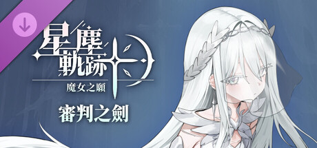 星塵軌跡：魔女之願 - 審判之劍