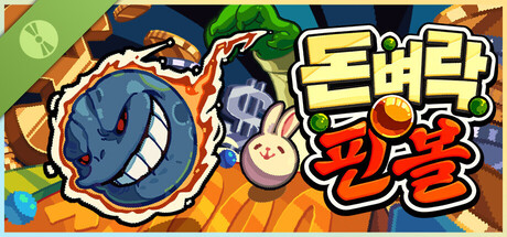 돈벼락 핀볼 Demo 표지