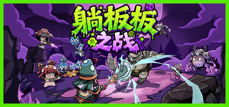 红伞伞序章:躺板板之战 游戏封面