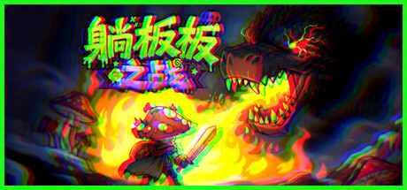 红伞伞序章：躺板板之战
