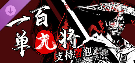 一百单九将-支持者包