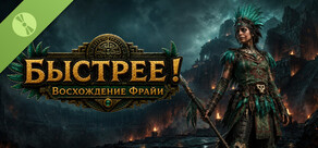 БЫСТРЕЕ! Восхождение Фрайи - Demo