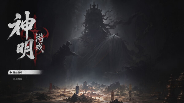 神明游戏 screenshot 1