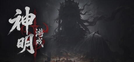 神明游戏 — Steam header