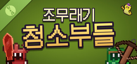 조무래기 청소부들 데모 표지