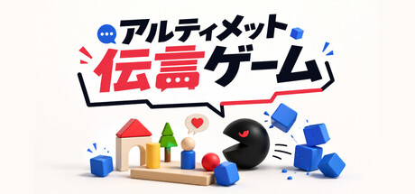 アルティメット伝言ゲームの作品画像