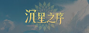 沉星之序