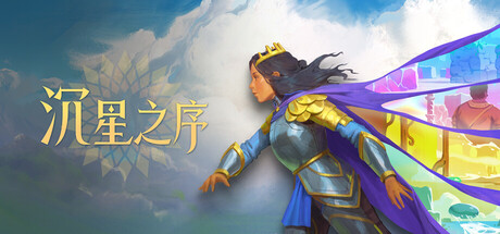沉星之序-游戏图标