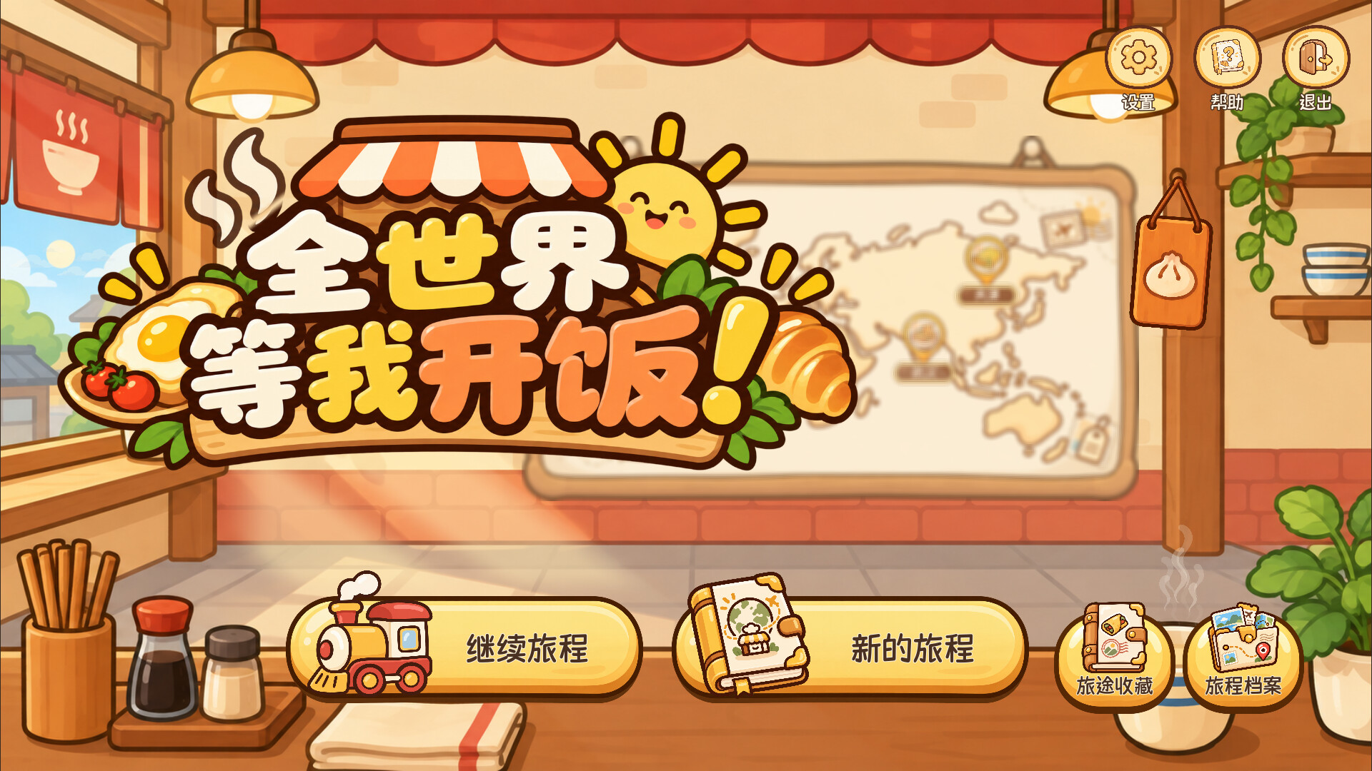 全世界等我开饭！