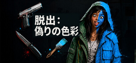ESCAPE: FALSE COLORSの作品画像