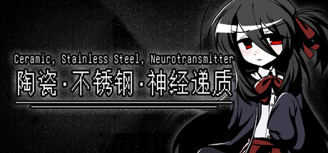 陶瓷&middot;不锈钢&middot;神经递质