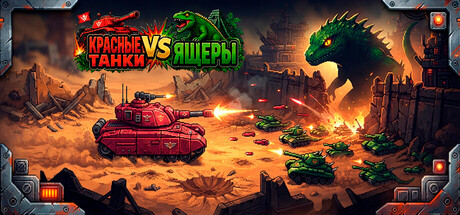 Red Tanks vs Lizard