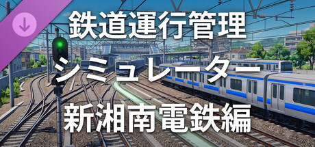 運行管理シミュレーター - 新湘南電鉄シナリオ