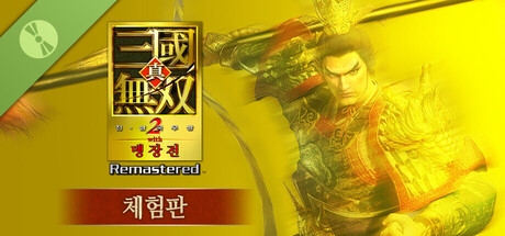 진・삼국무쌍2 with 맹장전 Remastered 체험판 표지